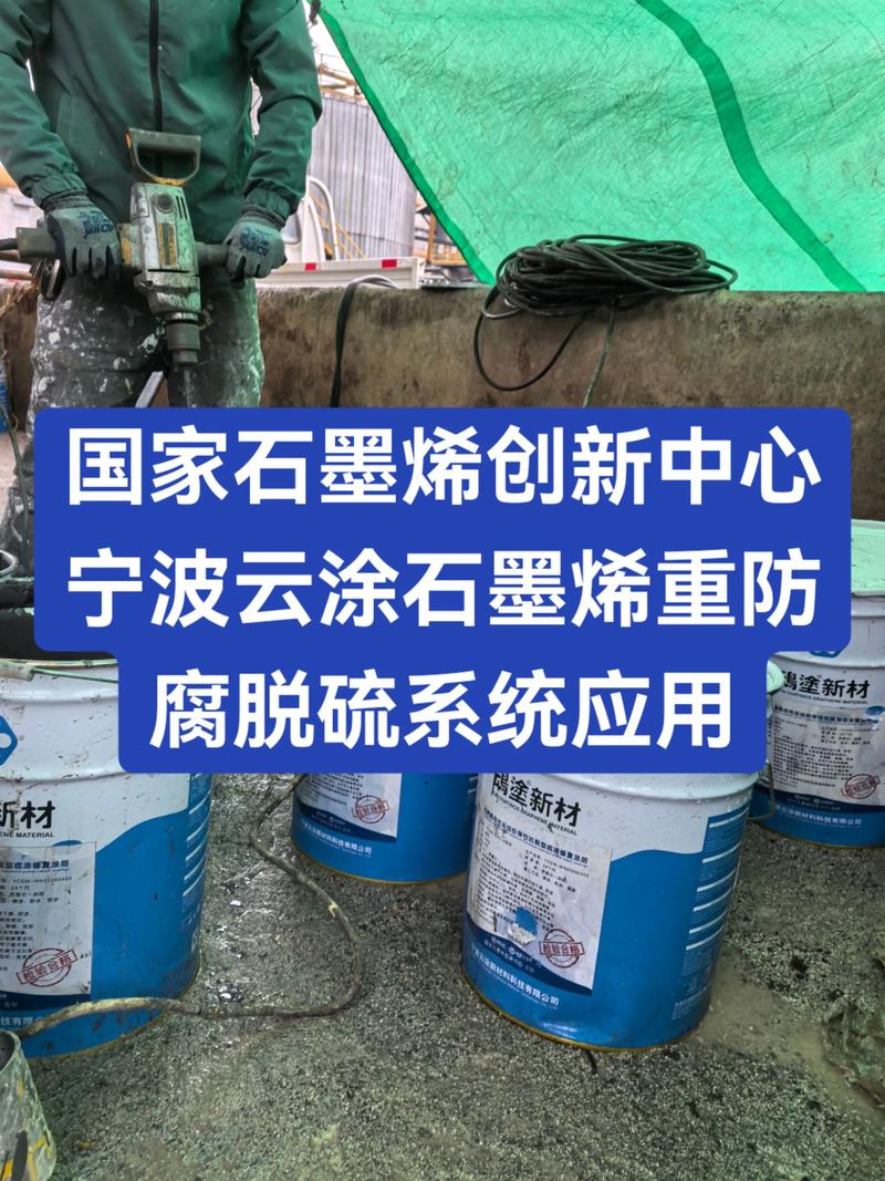 国家石墨烯创新中心宁波云涂新材料石墨烯工业重防腐涂料脱硫系统