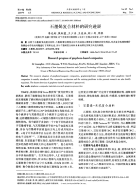 石墨烯复合材料的研究进展